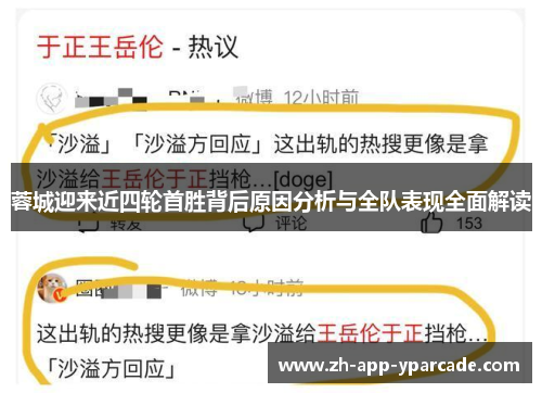 蓉城迎来近四轮首胜背后原因分析与全队表现全面解读
