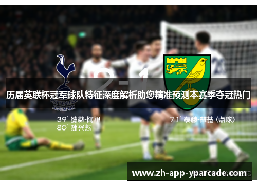 历届英联杯冠军球队特征深度解析助您精准预测本赛季夺冠热门