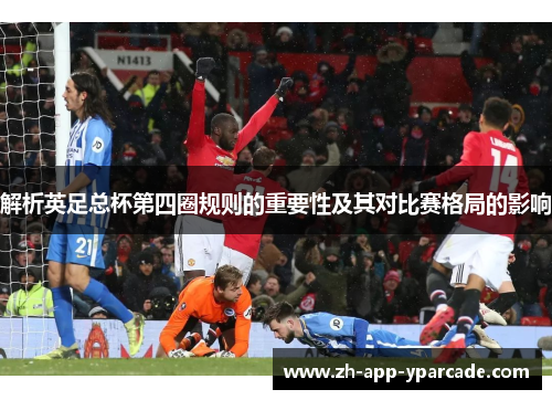 解析英足总杯第四圈规则的重要性及其对比赛格局的影响