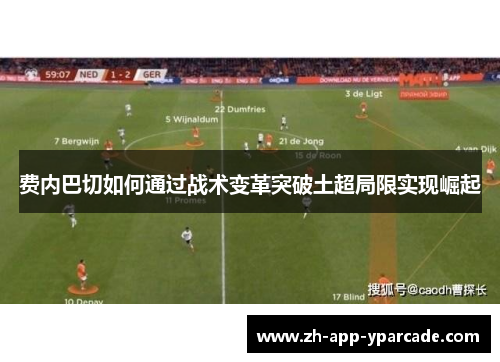 费内巴切如何通过战术变革突破土超局限实现崛起