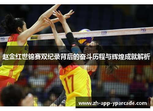 赵金红世锦赛双纪录背后的奋斗历程与辉煌成就解析