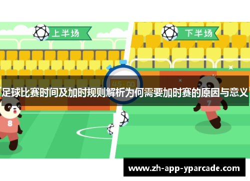 足球比赛时间及加时规则解析为何需要加时赛的原因与意义