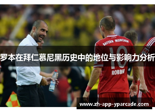 罗本在拜仁慕尼黑历史中的地位与影响力分析