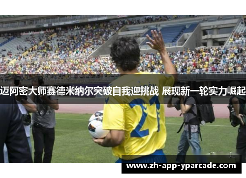 迈阿密大师赛德米纳尔突破自我迎挑战 展现新一轮实力崛起