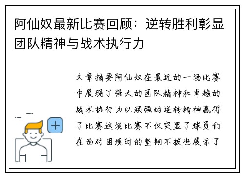 阿仙奴最新比赛回顾：逆转胜利彰显团队精神与战术执行力