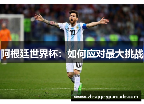 阿根廷世界杯：如何应对最大挑战
