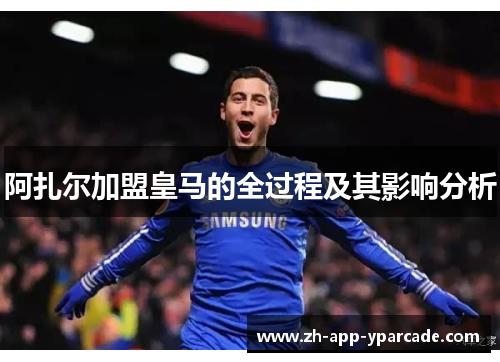 阿扎尔加盟皇马的全过程及其影响分析