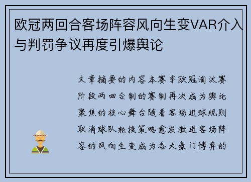欧冠两回合客场阵容风向生变VAR介入与判罚争议再度引爆舆论 欧冠两回合客场阵容风向生变VAR介入与判罚争议再度引爆舆论