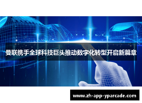 曼联携手全球科技巨头推动数字化转型开启新篇章