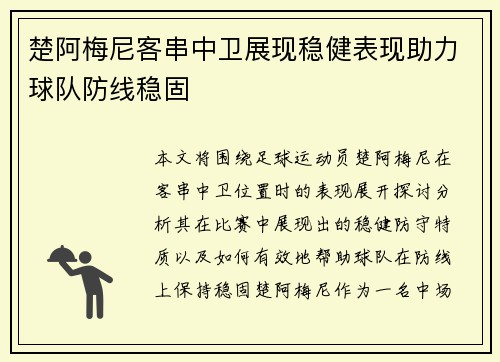 楚阿梅尼客串中卫展现稳健表现助力球队防线稳固