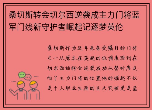 桑切斯转会切尔西逆袭成主力门将蓝军门线新守护者崛起记逐梦英伦