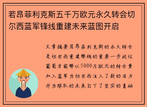 若昂菲利克斯五千万欧元永久转会切尔西蓝军锋线重建未来蓝图开启