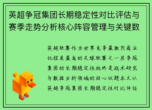 英超争冠集团长期稳定性对比评估与赛季走势分析核心阵容管理与关键数据研究