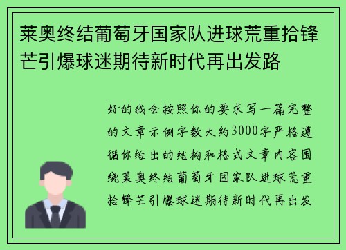 莱奥终结葡萄牙国家队进球荒重拾锋芒引爆球迷期待新时代再出发路