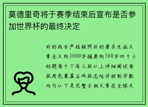 莫德里奇将于赛季结束后宣布是否参加世界杯的最终决定