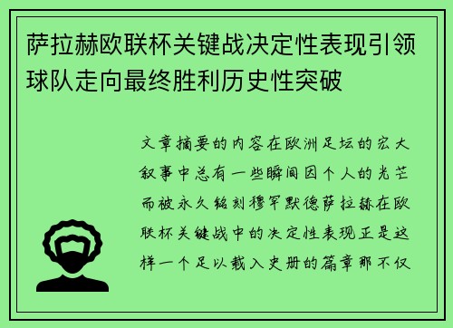 萨拉赫欧联杯关键战决定性表现引领球队走向最终胜利历史性突破
