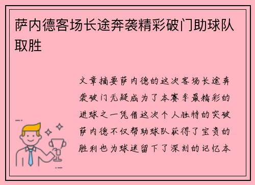 萨内德客场长途奔袭精彩破门助球队取胜