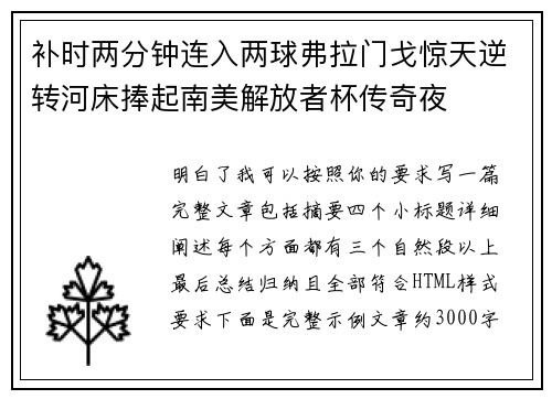 补时两分钟连入两球弗拉门戈惊天逆转河床捧起南美解放者杯传奇夜