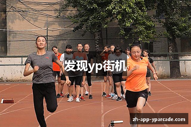 发现yp街机